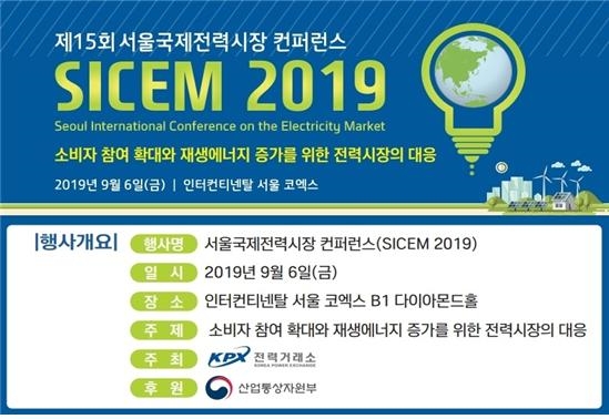 전력거래소, 제15회 서울국제전력시장 컨퍼런스(SICEM 2019) 개최