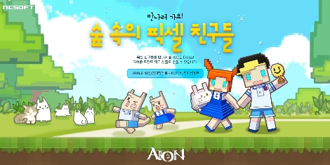 엔씨소프트가 실시하는 아이온의 '만나러 가요, 숲 속의 픽셀 친구들!’ 이벤트 안내 이미지. 사진=엔씨소프트