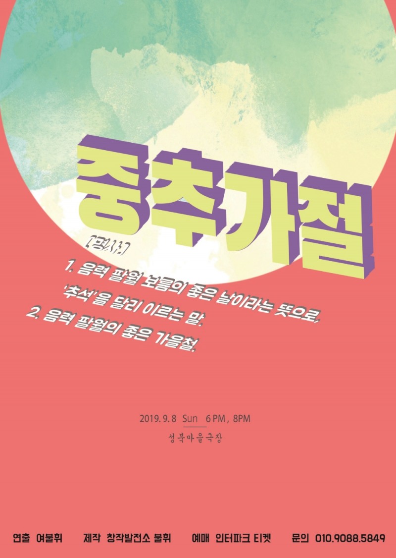 진정한 가족의 의미를 묻는 창작극 중추가절, 오는 8일 공연