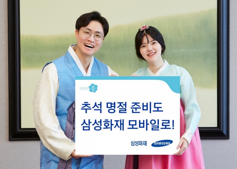 삼성화재, 추석 명절을 앞두고 도움되는 자사 모바일 서비스 안내
