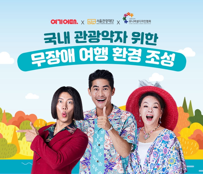 여기어때, 서울 관광편의시설 개선 사업 동참 결정