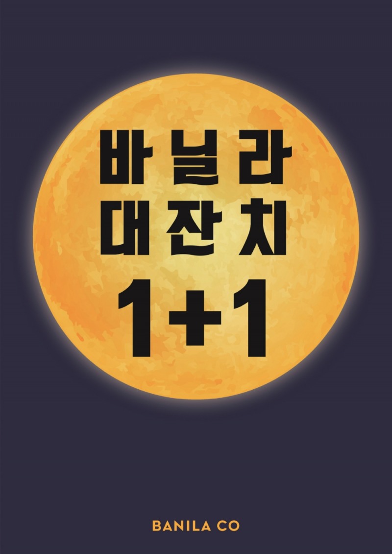 바닐라코, 가을맞이 할인 프로모션 ‘바닐라 대잔치’ 진행