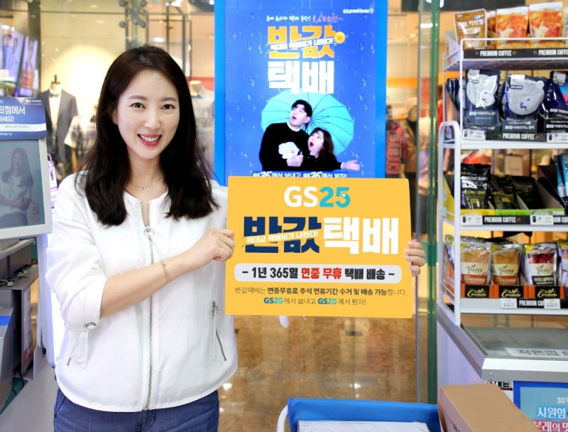 GS25, 자체 인프라 활용한 반값택배 365일 24시간 서비스 제공