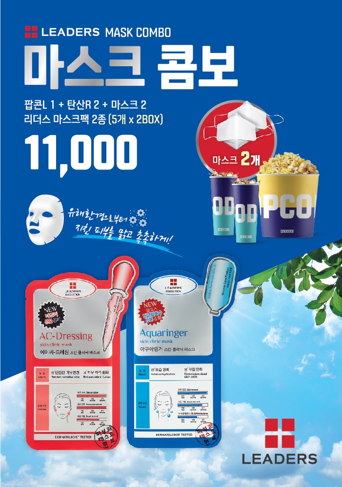 리더스코스메틱X메가박스, 특별 콜라보레이션…‘마스크 콤보’ 출시