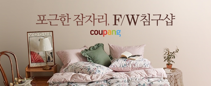 쿠팡, ‘F/W침구샵’ 전문관 오픈