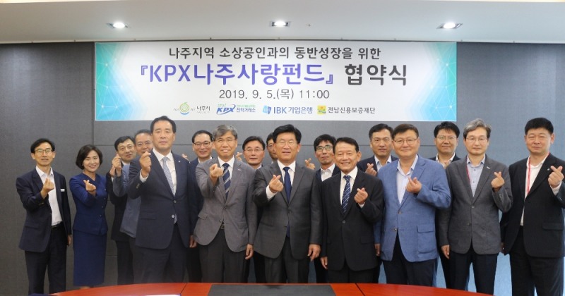 전력거래소(이사장 조영탁)는 5일 나주시, 기업은행, 전남신용보증재단과 함께 나주지역 소상공인을 위한 대출이자 지원 펀드『KPX나주사랑펀드』(약칭 나주사랑펀드) 협약식을 체결했다.(사진= 전력거래소)