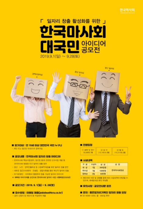 한국마사회가 일자리 창출 활성화를 위한 대국민 아이디어 공모전을 시행한다. 사진=마사회