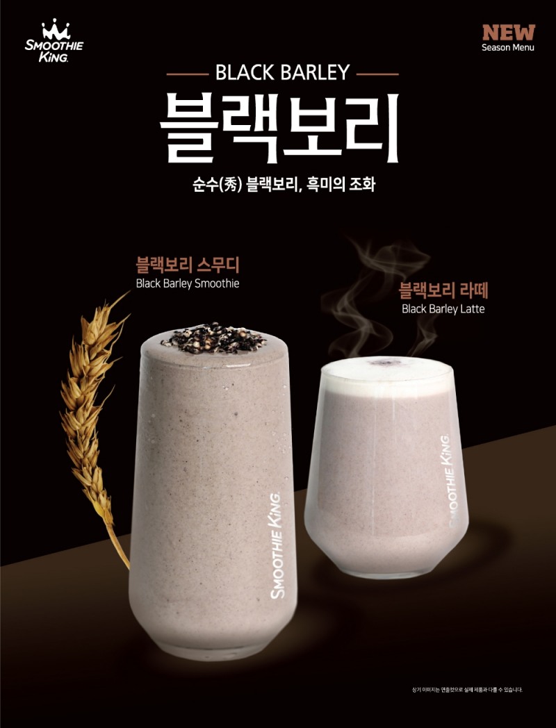 스무디킹, 슈퍼푸드 ‘블랙보리’ 활용한 스무디, 라떼 등 신메뉴 2종 출시