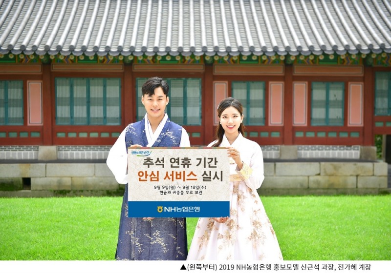 NH농협은행, 추석 연휴 기간 안심서비스 실시