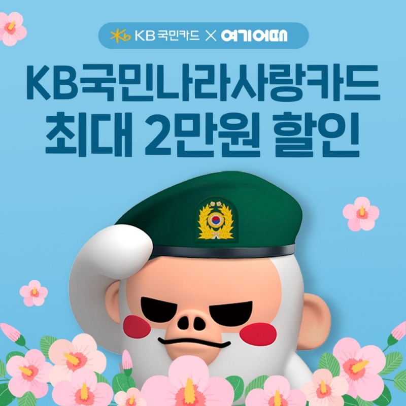 여기어때, ‘대한민국 국군장병’에게 국내숙소ㆍ액티비티 할인혜택 나선다