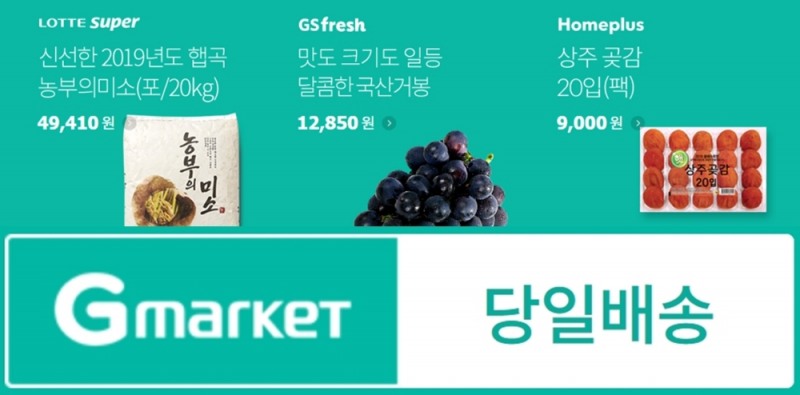 G마켓-옥션, “추석 상차림, 싸고 빠른 당일배송으로 준비하세요”
