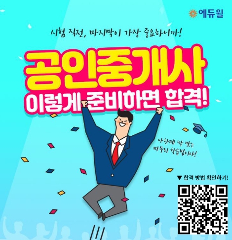 에듀윌이 공인중개사 '이렇게 준비하면 합격' 프로모션을 진행한다. 사진=에듀윌