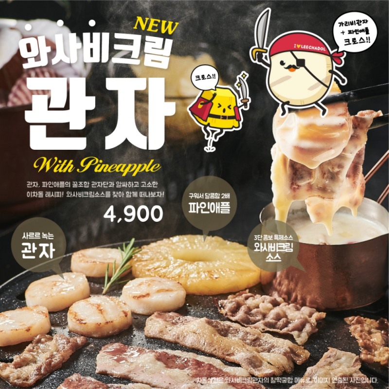 이차돌, 신메뉴 '와사비크림관자' 출시 기념 무료 쿠폰 증정