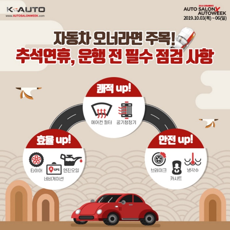 오토살롱위크 “즐겁고 안전한 귀향길, 이것만 기억하자”