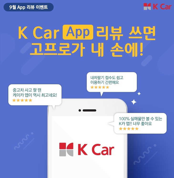 K Car, “고객의 소리를 들려주세요” 후기 이벤트 실시