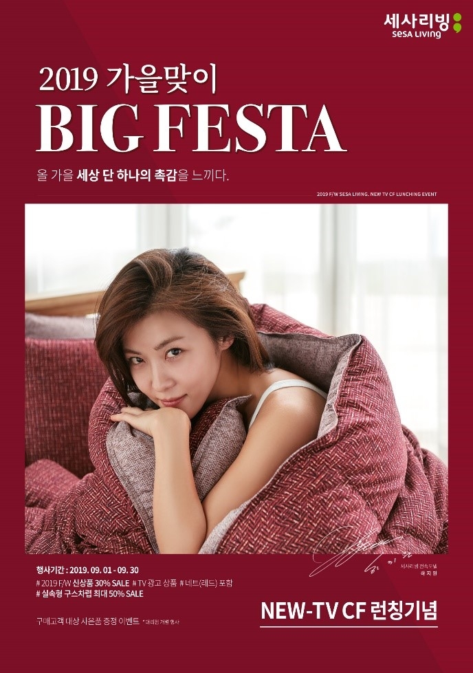 세사리빙, '2019 가을맞이 BIG FESTA' 세일 이벤트 실시