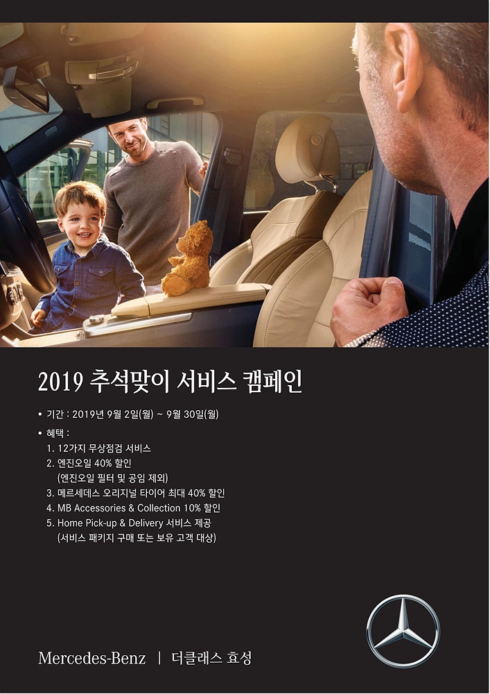 더클래스 효성, ‘2019 추석맞이 서비스 캠페인’ 실시