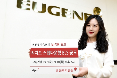 유진투자증권이 공모하는 ELS 1종 안내 이미지. 사진=유진투자증권