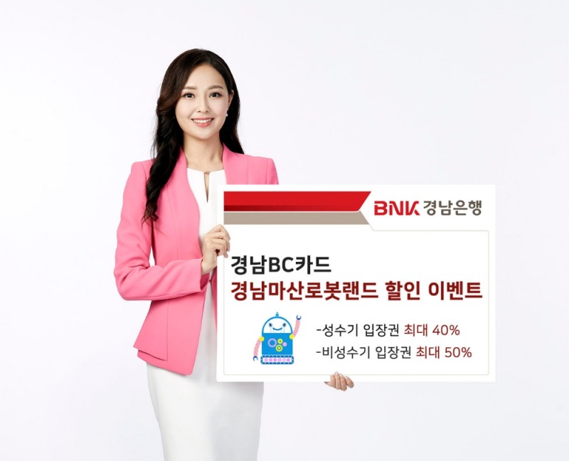 BNK경남은행, 경남BC카드 경남마산로봇랜드 할인 이벤트 실시