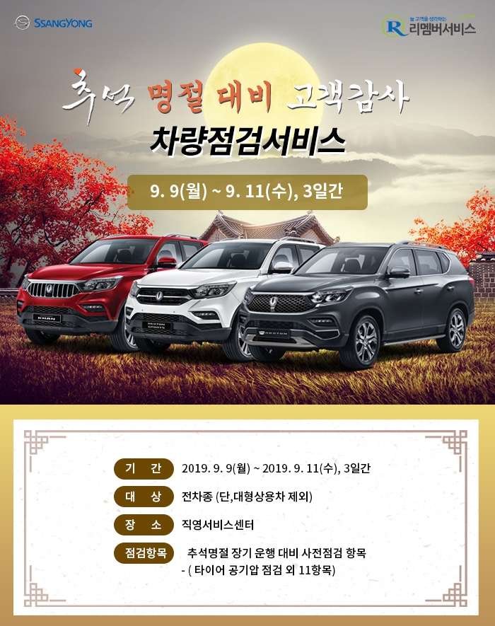 쌍용차, ‘추석맞이 특별 차량점검 서비스’ 실시