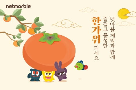 넷마블의 ‘한가위 기념 이벤트 대축제’ 안내 이미지. 사진=넷마블