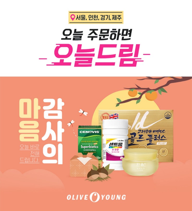 올리브영, 추석 선물도 ‘오늘 드림’…11일까지 3시간 내 즉시 배송