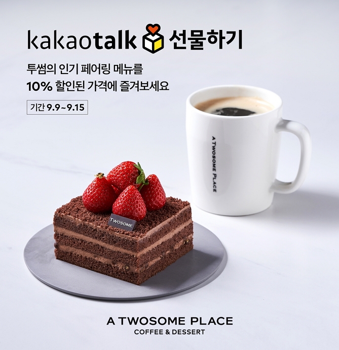 투썸플레이스, 추석맞이 카카오톡 선물하기 10% 할인 이벤트 실시