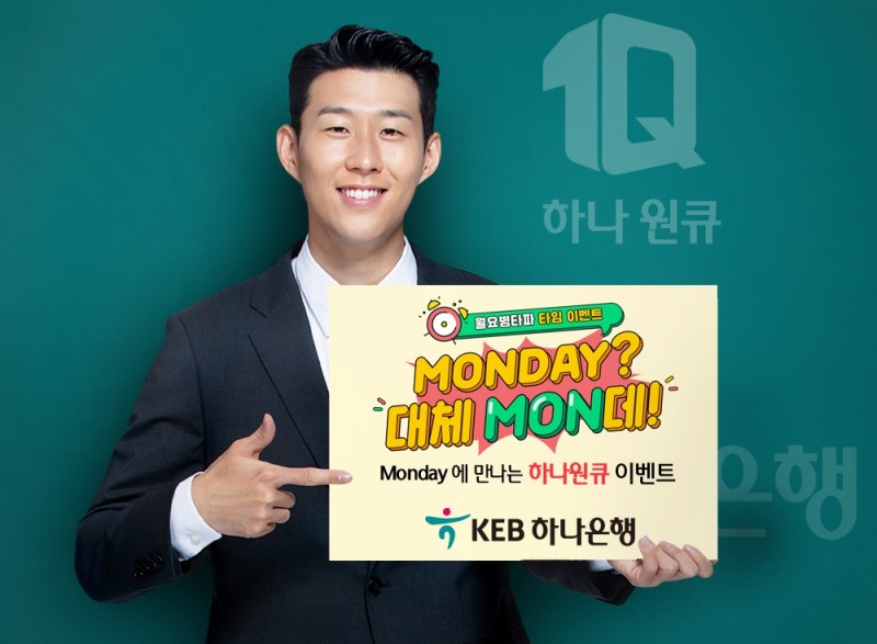 KEB하나은행, 'Monday에 만나는 하나원큐' 이벤트 실시