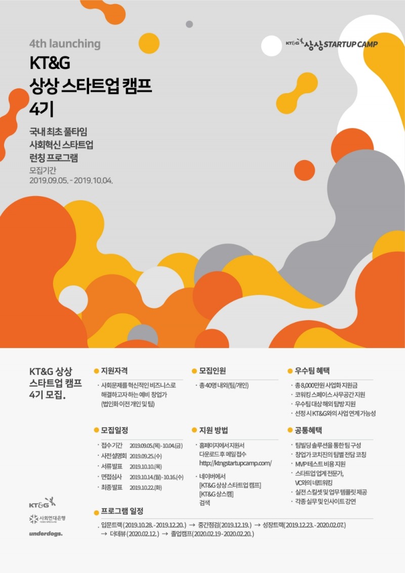 'KT&G 상상 스타트업 캠프' 4기 모집