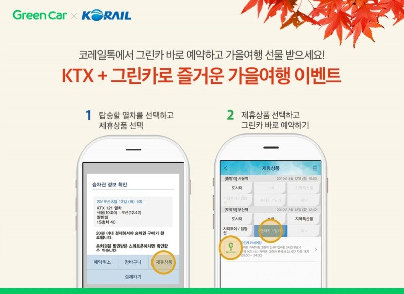 그린카, 코레일과 ‘기차-카셰어링’ 연계 특별 프로모션 실시