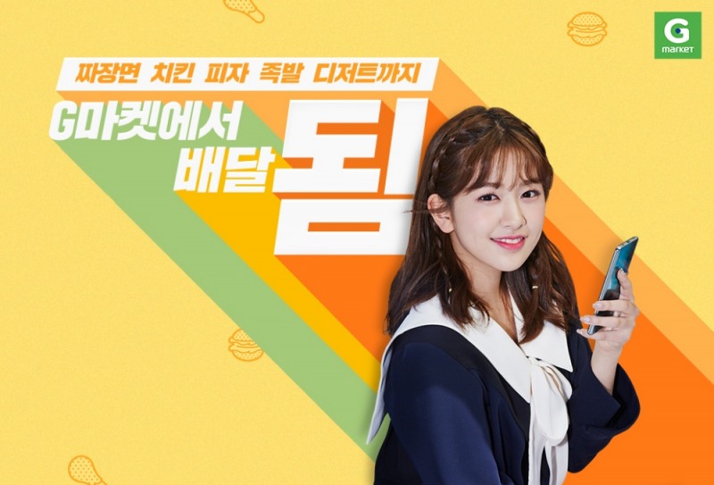 G마켓, ‘G마켓에서 배달 됨!’ 캠페인 진행