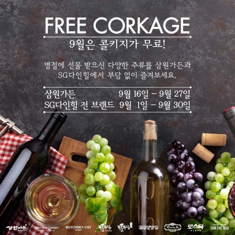 ‘삼원가든’, ‘SG다인힐’, 추석맞이 ‘콜키지 프리’ 이벤트 진행