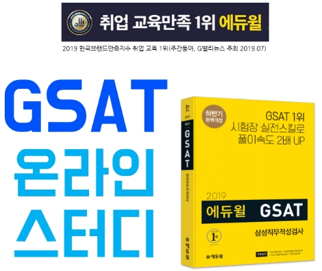 에듀윌이 하반기 삼성직무적성검사(GSAT) 대비 온라인 스터디를 진행한다. 사진=에듀윌