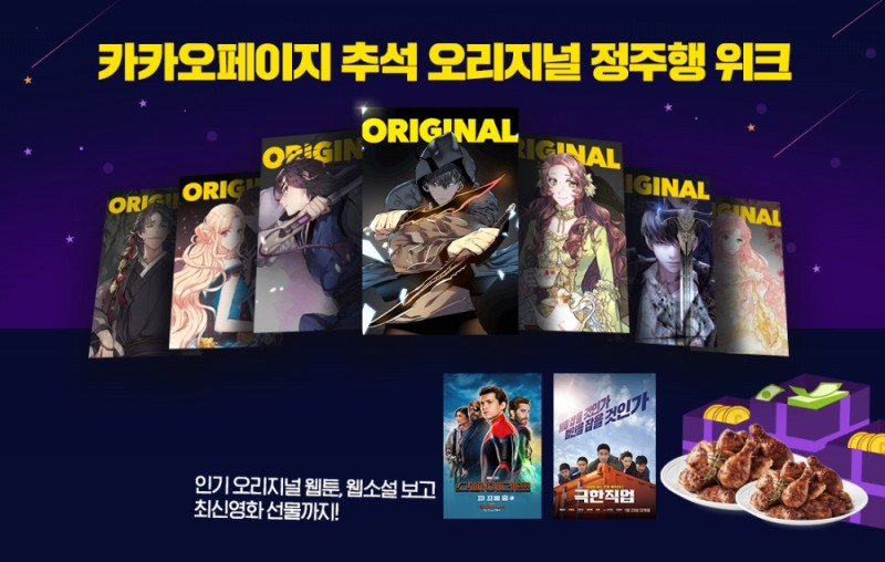 카카오페이지, 추석 맞아 ‘오리지널 정주행 위크’ 프로모션 진행