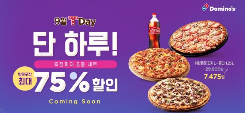 도미노피자, ‘SK텔레콤 T-DAY 50%’ 할인 이벤트 실시