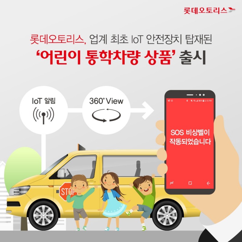 롯데오토리스, IoT 안전장치 단 ‘어린이 통학차량’ 전용 리스 출시