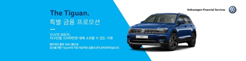 폭스바겐파이낸셜, ‘2020년형 티구안 금융 프로모션’ 실시