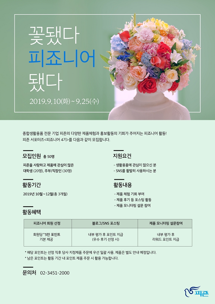 피죤, 온라인 서포터즈 ‘피죠니어’ 4기 모집