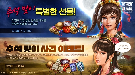 삼국지조조전 ONLINE의 추석 이벤트 안내 이미지. 사진=넥슨
