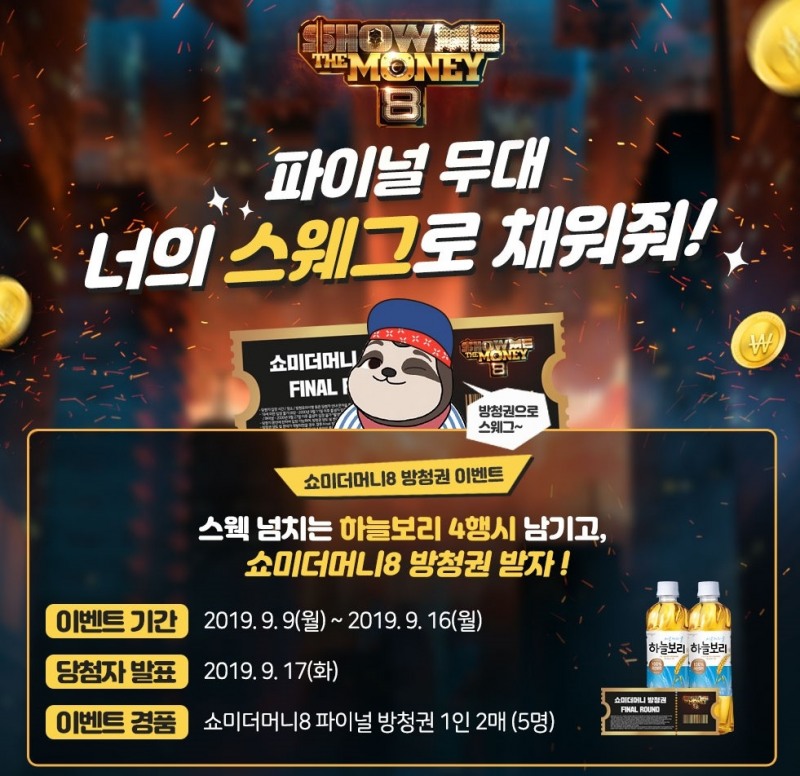 웅진식품 하늘보리, '쇼미더머니8' 파이널 무대 방청권 증정 이벤트