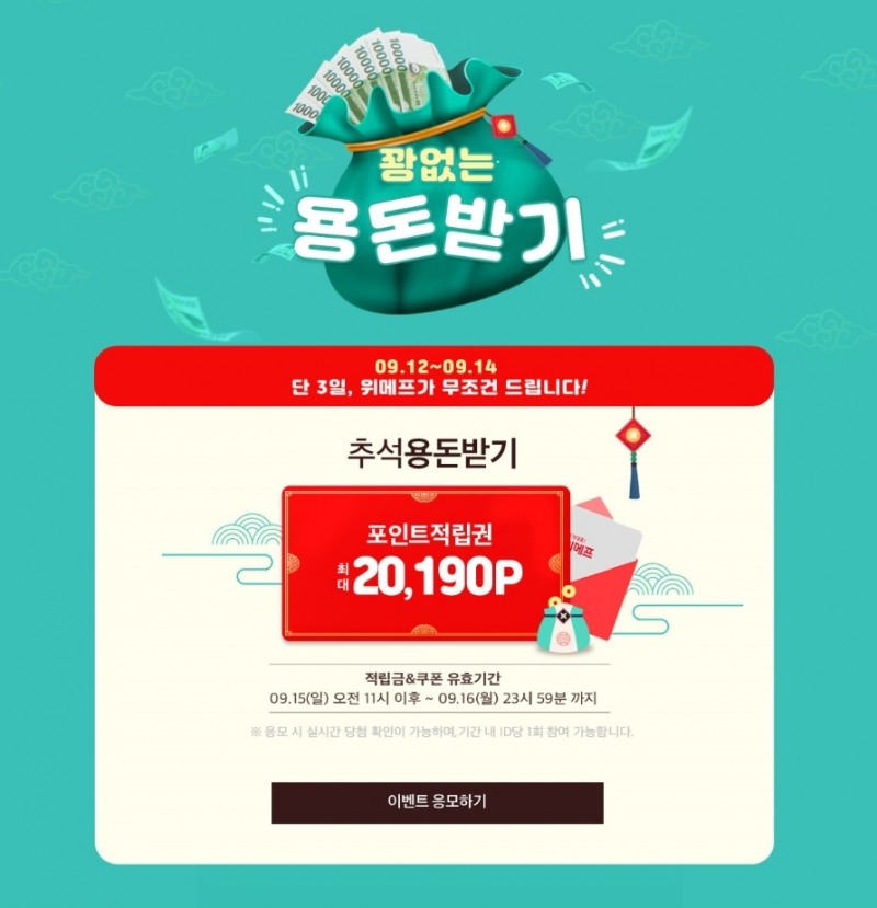 위메프 “추석 용돈 쏜다”…추석맞이 포인트 지급