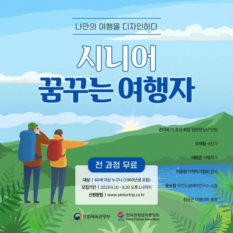 야놀자 여행대학 ‘시니어 꿈꾸는 여행자 과정’ 수강생 모집