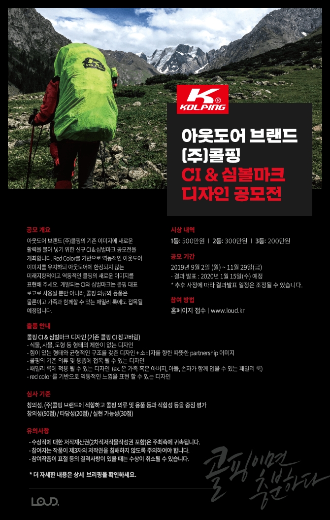 라우드소싱, 총 상금 1천만 원…아웃도어 브랜드 콜핑 CI 공모전 개최
