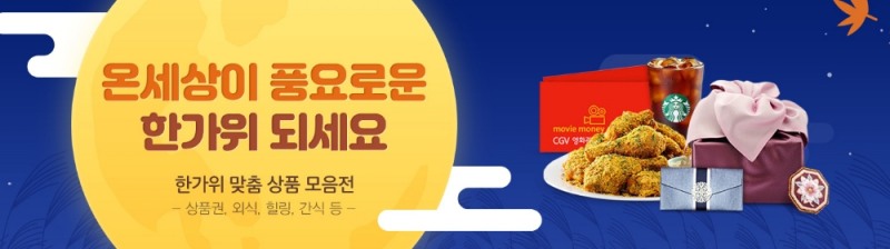 G마켓-옥션, 추석 앞두고 주부, 싱글족 등 유용하게 사용 가능한 e쿠폰 라인업