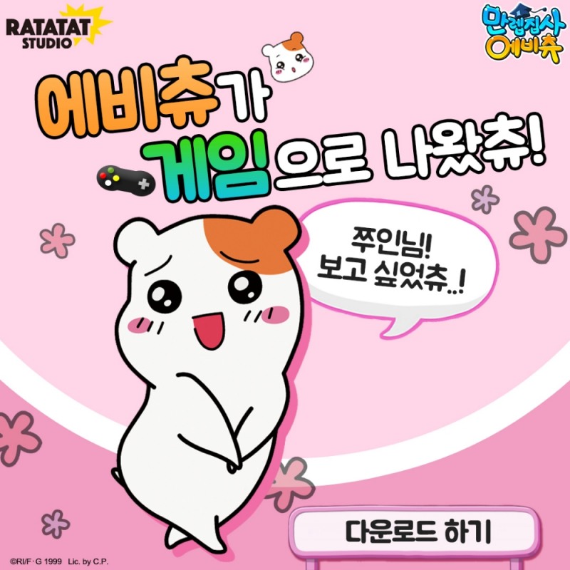 라타타스튜디오, 신작 ‘만렙집사 에비츄’ 구글 및 애플 동시 출시