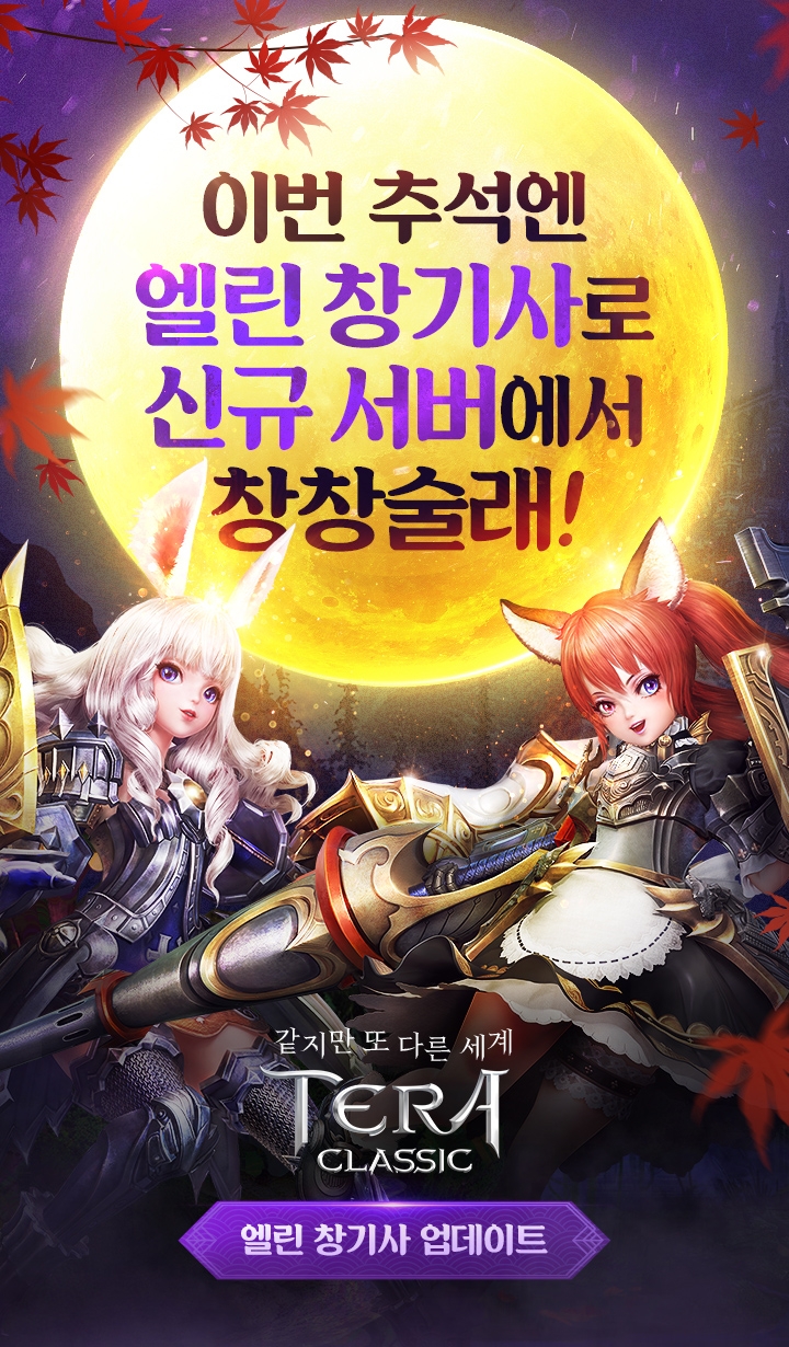 카카오게임즈, 인기 모바일 MMORPG ‘테라 클래식’ 신규 캐릭터 ‘엘린 창기사’ 전격 업데이트