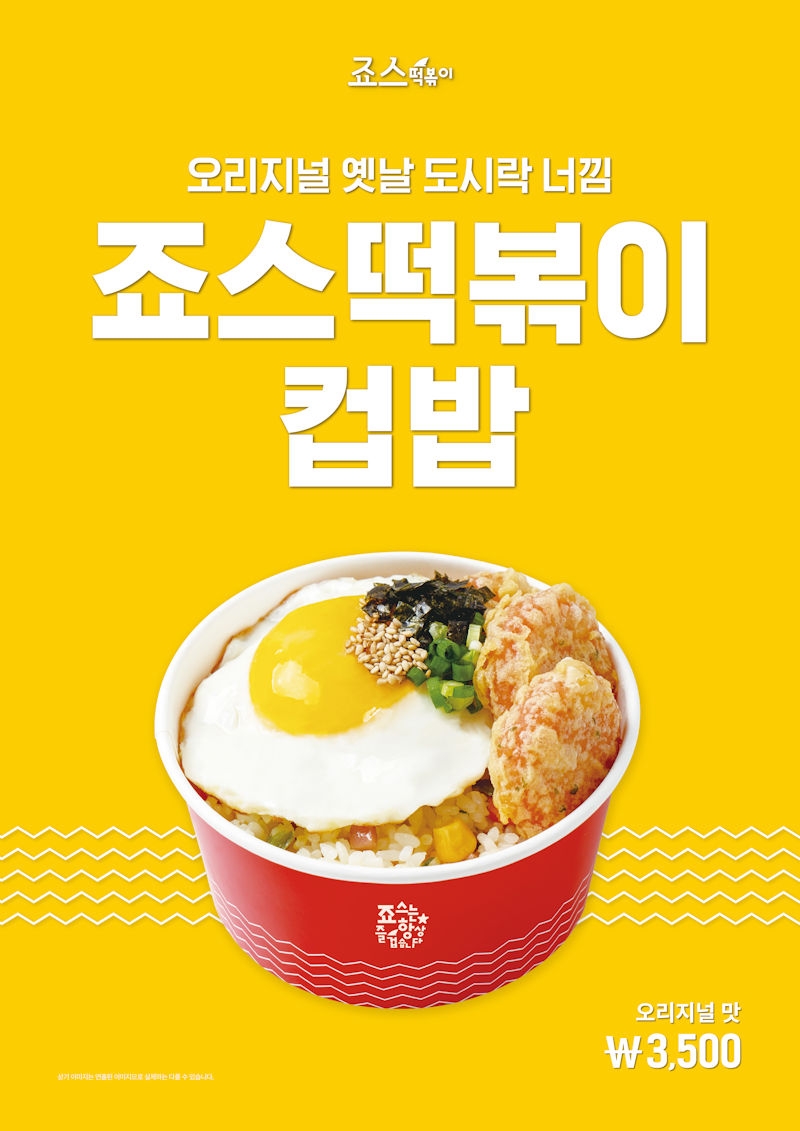 죠스떡볶이, ‘추억의 맛’ 옛날 도시락 재현한 ‘죠스컵밥’ 출시