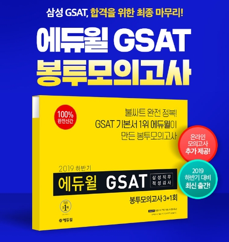 에듀윌이 하반기 삼성 채용 대비 GSAT 봉투모의고사 서포터즈를 모집한다. 사진=에듀윌