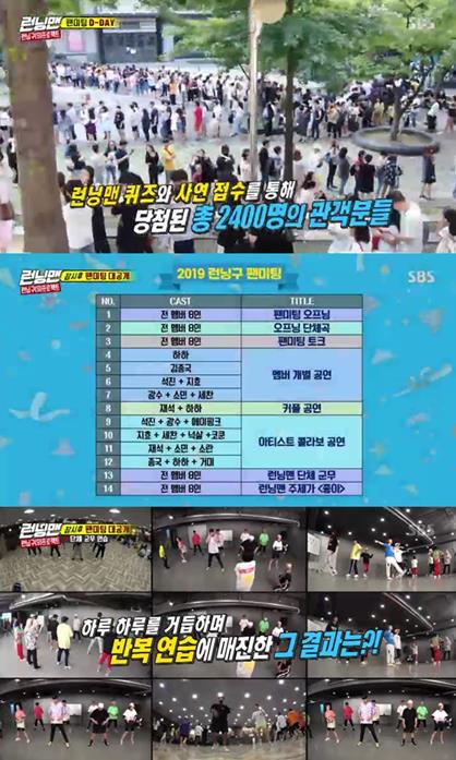 지난8월26일열린2019런닝구팬미팅은2400명의관객들과함께했다SBS방송캡처