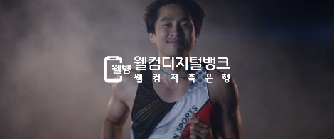 웰컴저축은행의 '제5회 어울림 마라톤' 안내 이미지. 사진=웰컴저축은행